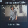 佐藤公彦 - 片便り (LP, Album, Gat)