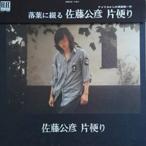 佐藤公彦 - 片便り (LP, Album, Gat)