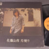 佐藤公彦 - 片便り (LP, Album, Gat) - 画像 (2)