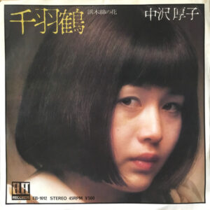 中沢厚子 - 千羽鶴 (7", Single)