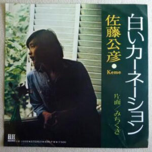佐藤公彦 = 佐藤公彦 - 白いカーネーション / みちくさ (7", Single)