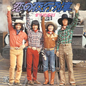 ずうとるび - 恋の夜行列車 (7")