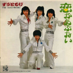 ずうとるび - 恋があぶない (7")