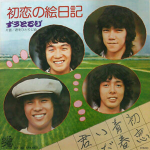 ずうとるび - 初恋の絵日記 (7")