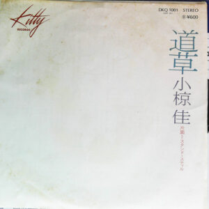小椋佳 - 道草 (7")