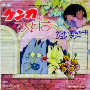 Kent Gilbert, Jun Mary / 児島由美 - ケンカのあとは / 月のブランコ (7")