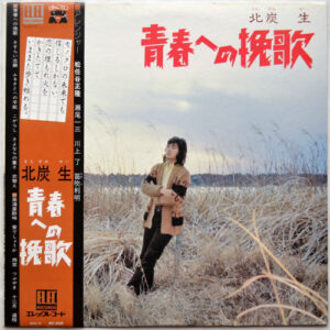 北炭生 - 青春への挽歌 (LP, Album)