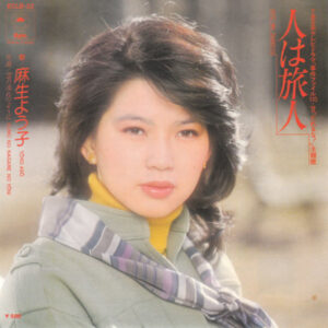 麻生よう子 - 人は旅人 (7", Single)