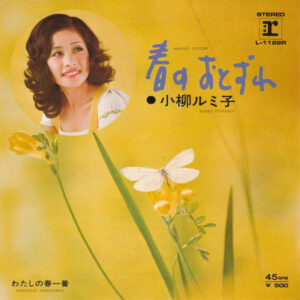 小柳ルミ子 - 春のおとずれ (7", Single)
