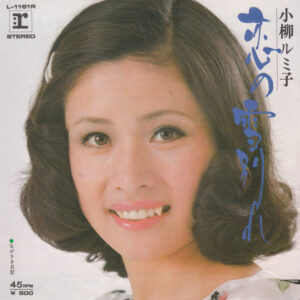 小柳ルミ子 - 恋の雪別れ (7", Single)