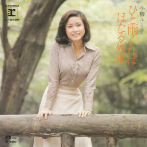 小柳ルミ子 - ひと雨くれば (7", Single)