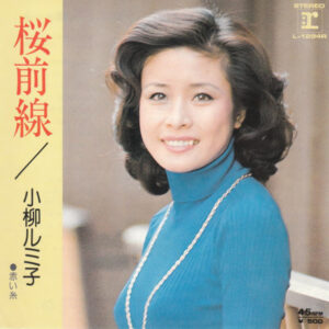 小柳ルミ子 - 桜前線 (7", Single)