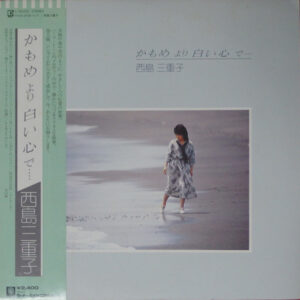西島三重子 - かもめより白い心で････ (LP, Album)