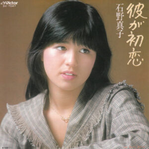 石野真子 - 彼が初恋 (7", Single)
