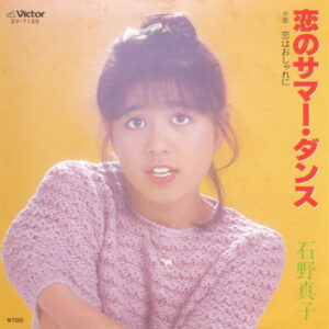 石野真子 - 恋のサマー・ダンス (7", Single)
