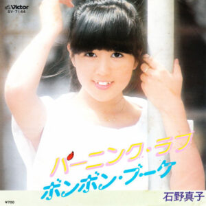 石野真子 - バーニング・ラブ (7", Single)