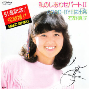 石野真子 - 私のしあわせパート II (7", Single)