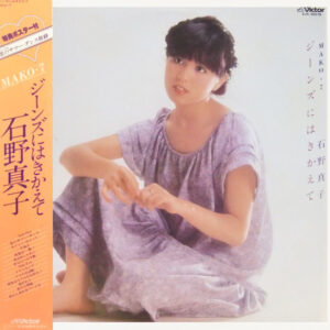 石野真子 - ジーンズにはきかえて / Mako・7 (LP, Album)