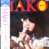 石野真子 - Mako ライブ I (LP, Album)