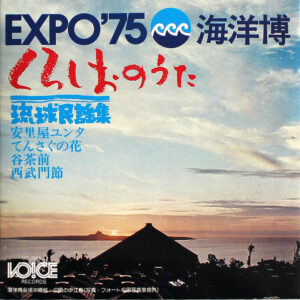 Various - Expo'75 海洋博 くろしおのうた 琉球民謡集 (7", Single)