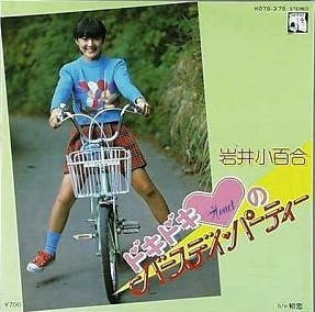 岩井小百合 - ドキドキHeartのバースデイ・パーティー (7", Single)