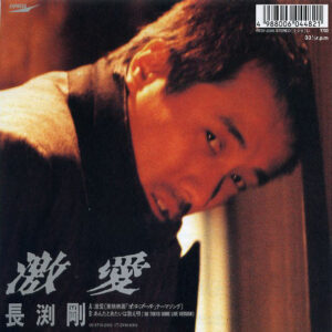 長渕剛 - 激愛 (7", Single)