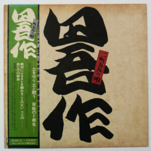 田吾作 - 二町五反の唄 (LP, Album)