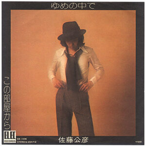 佐藤公彦 - ゆめの中で / この部屋から (7", Single)
