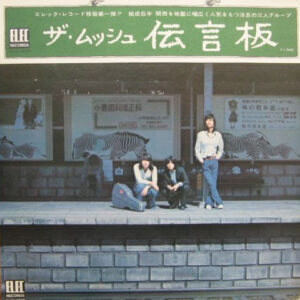 ザ・ムッシュ - 伝言版 (LP, Album)