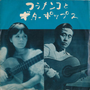 伊藤日出夫, 小原聖子 - フラメンコとギターポップス (7")
