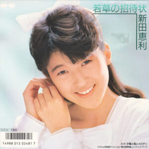 Eri Nitta = Eri Nitta - 若草の招待状 (7", Single)