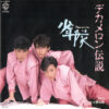 少年隊 - デカメロン伝説 (7", Single, Tra)