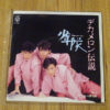 少年隊 - デカメロン伝説 (7", Single, Tra) - 画像 (5)