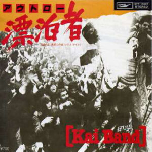 甲斐バンド - アウトロー　漂流者 (7")