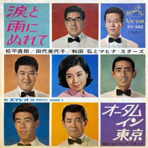 松平直樹 ／ 田代美代子 ／ 和田弘とマヒナ・スターズ - 涙と雨にぬれて (7", Single)