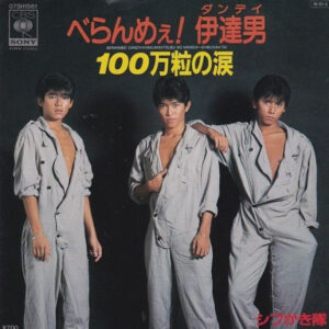 シブがき隊 - べらんめぇ！伊達男 = Beranmee! Dandy (7", Single)