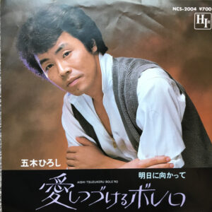 五木ひろし - 愛しつづけるボレロ (7")