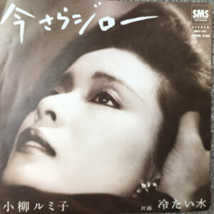 小柳ルミ子 - 今さらジロー (7", Single)