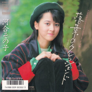 河合その子 - 落葉のクレッシェンド = Ochiba No Crescendo (7", Single)