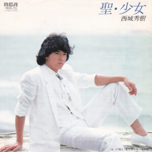 西城秀樹 - 聖・少女 (7", Single)