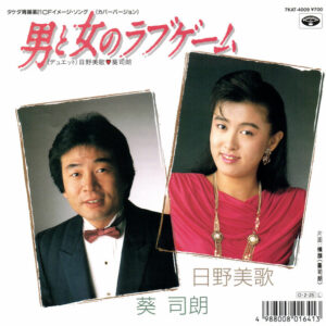 日野美歌, 葵司朗 - 男と女のラブゲーム (7", Single)