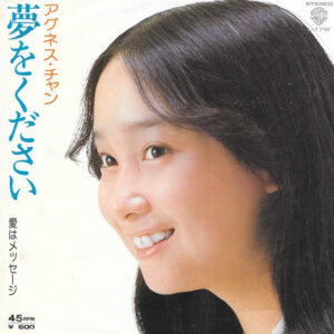アグネス・チャン - 夢をください (7", Single)