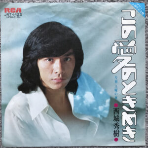 西城秀樹 - この愛のときめき (7", Single)