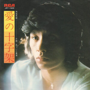 西城秀樹 - 愛の十字架 (7", Single)