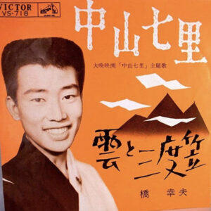 橋幸夫 - 雲と三度笠 / 中山七里 (7", Single)