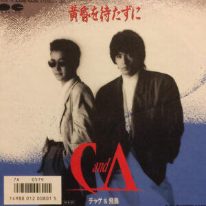 Chage & Aska - 黄昏を待たずに (7")
