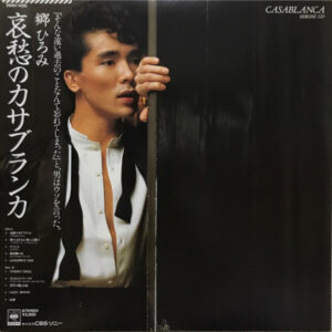 郷ひろみ - 哀愁のカサブランカ = Casablanca (LP, Album)