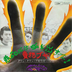 ダウン・タウン・ブギウギ・バンド - 商品には手を出すな / 賣物ブギ (7")