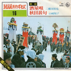三橋美智也 / 山崎悦子 - 酒屋唄 / 秋田甚句 (7", Single)