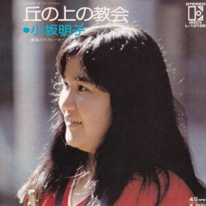小坂明子 - 丘の上の教会 (7", Single)